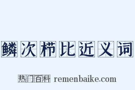 鳞次栉比近义词是什么意思的图片